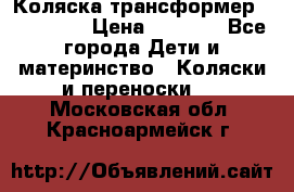 Коляска трансформер Inglesina › Цена ­ 5 000 - Все города Дети и материнство » Коляски и переноски   . Московская обл.,Красноармейск г.